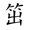 笜