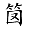 笝