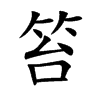 笞