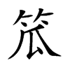 笟