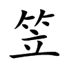 笠