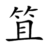 笡