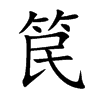 笢