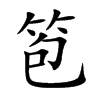 笣