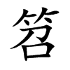 笤