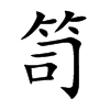 笥