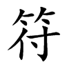 符
