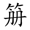 笧