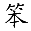 笨