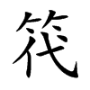 笩