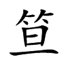 笪