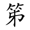 笫