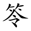 笭