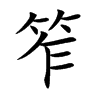 笮