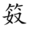 笯