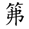 笰