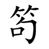 笱