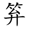 笲