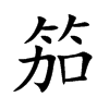笳