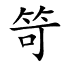 笴