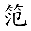 笵