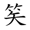 笶
