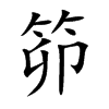 笷