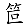笸