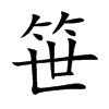 笹