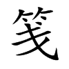 笺