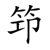 笻