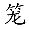 笼