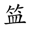 笽