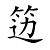 笾