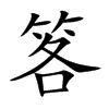 笿