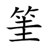 筀