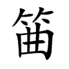 筁