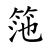 筂