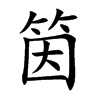 筃