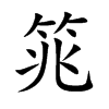 筄