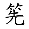 筅