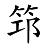 筇