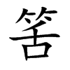 筈