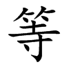 等