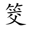 筊