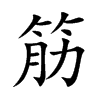 筋