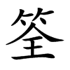 筌