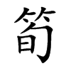 筍