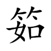 筎
