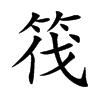 筏